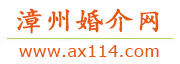 漳州婚介网